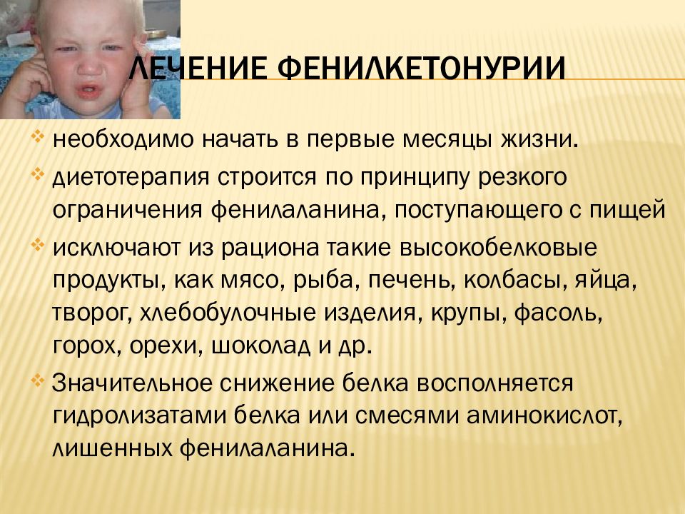 Болезнь фенилкетонурия презентация