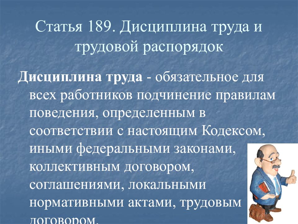 Дисциплина труда презентация