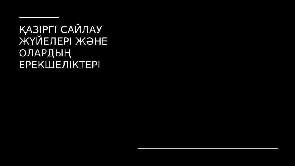 Қазіргі сайлау жүйелері және олардың ерекшеліктері
