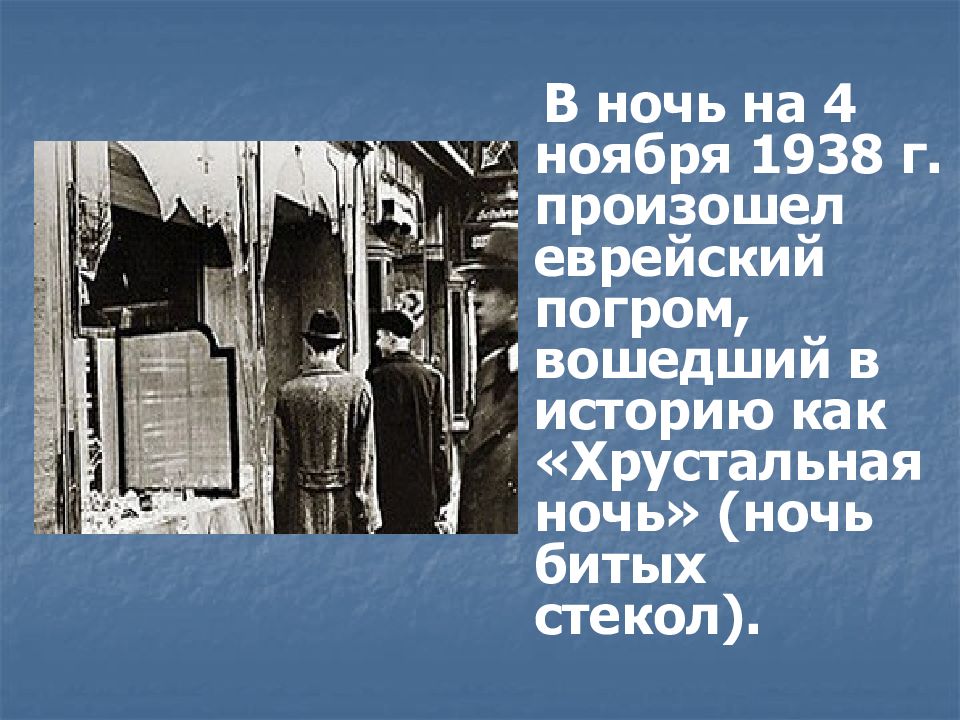 Хрустальная ночь 1938. Презентация Холокост Помни не забудь. Холокост помнить чтобы не забыть. Ноябрь 1938 цели.