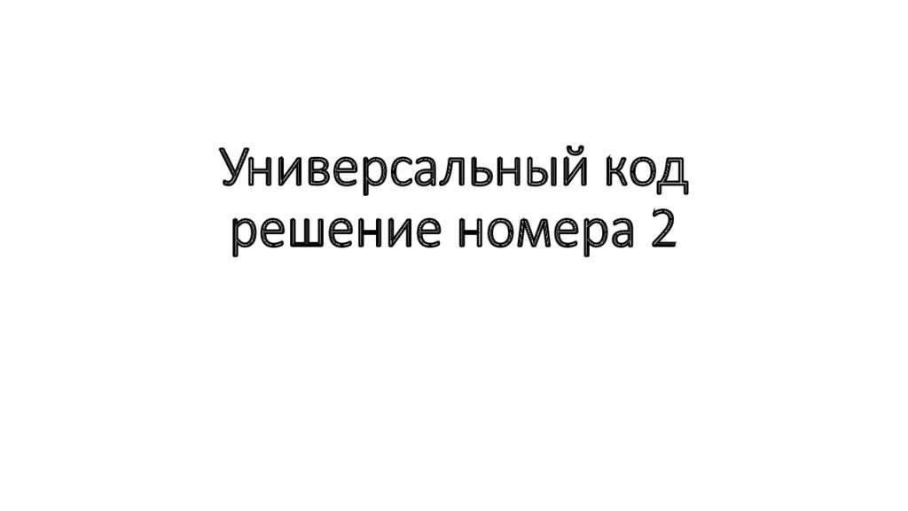 Универсальный код решение номера 2