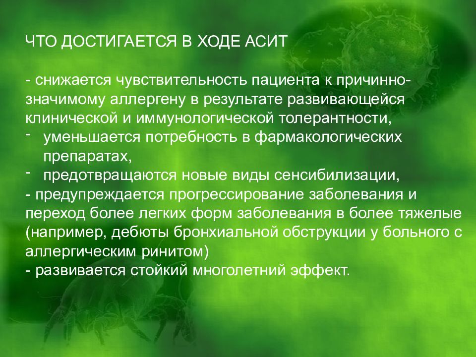 Асит терапия. АСИТ презентация. Механизм АСИТ терапии. Аллерген специфическая иммунотерапия презентация.