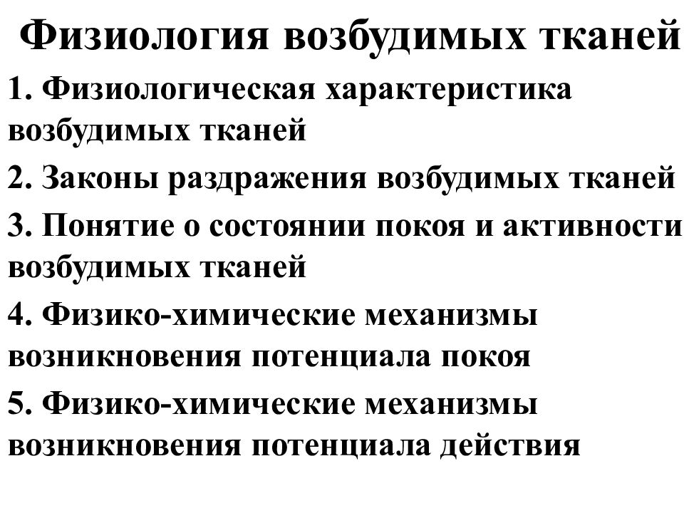 Свойства возбудимых тканей физиология. Возбудимые ткани физиология. Возбудимые ткани их физиологические свойства. Электрические явления в возбудимых тканях физиология.