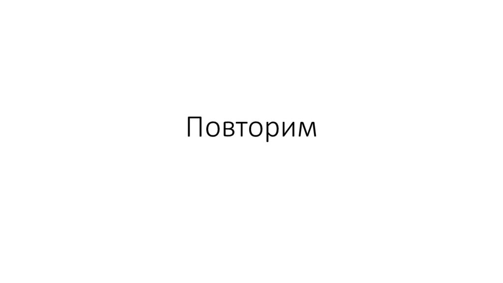Повторим