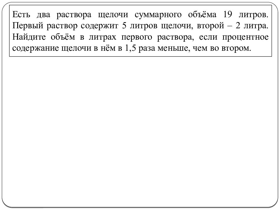 Есть 2 раствора. Есть 2 раствора щелочи суммарного объема 19 литров. Есть два р-ра щелочи.