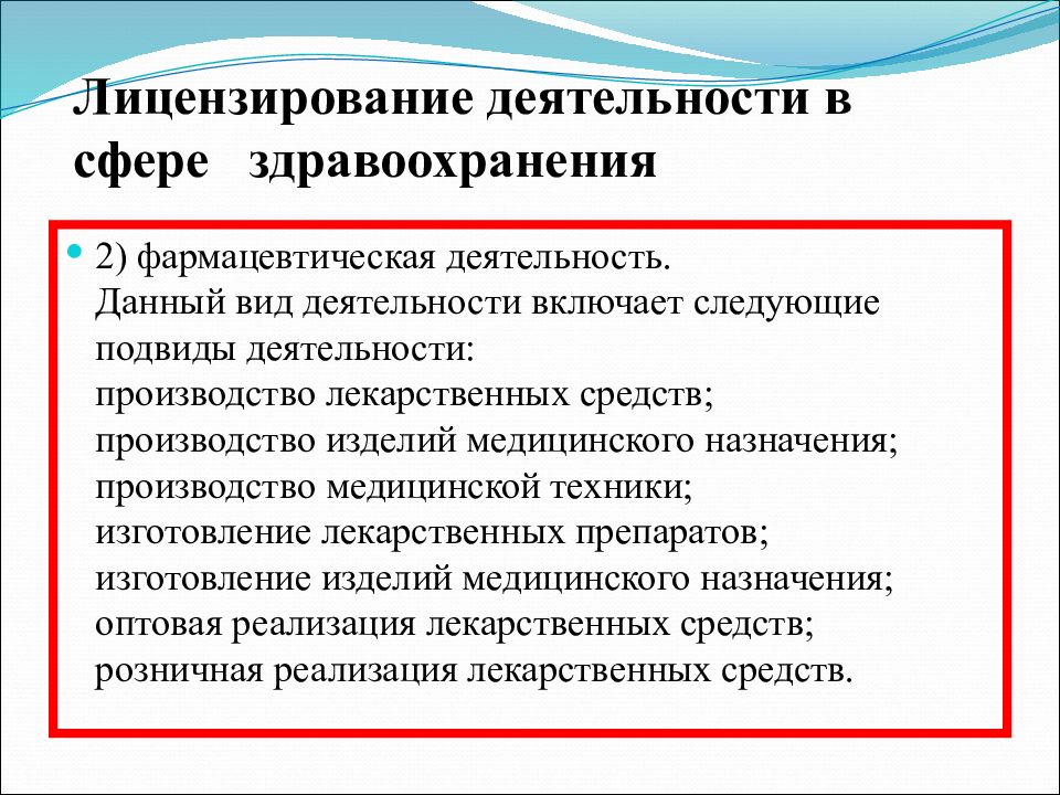 Лицензируемая деятельность. Лицензирование деятельности. Лицензированная деятельность. Лицензирование это деятельность лицензирующих. Фарм деятельность включает.