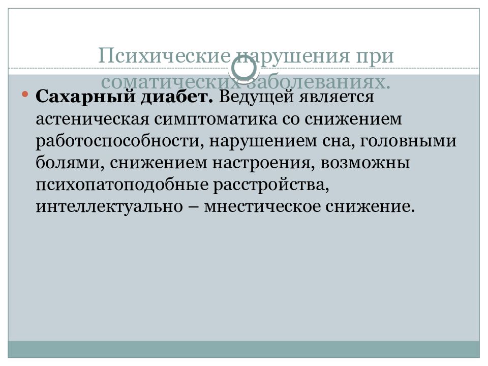 Наличие психического расстройства. Психические расстройства при соматических заболеваниях. Психические расстройства при сахарном диабете. Психические расстройства при сахарном диабете психиатрия. Нарушения работоспособности при психических заболеваниях.