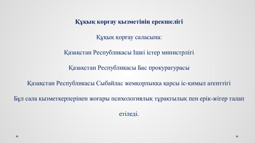 Құқық қорғау қызметінің ерекшелігі Құқық қорғау саласына : Қазақстан Республикасы Ішкі істер министрлігі Қазақстан Республикасы Бас прокуратурасы Қазақстан