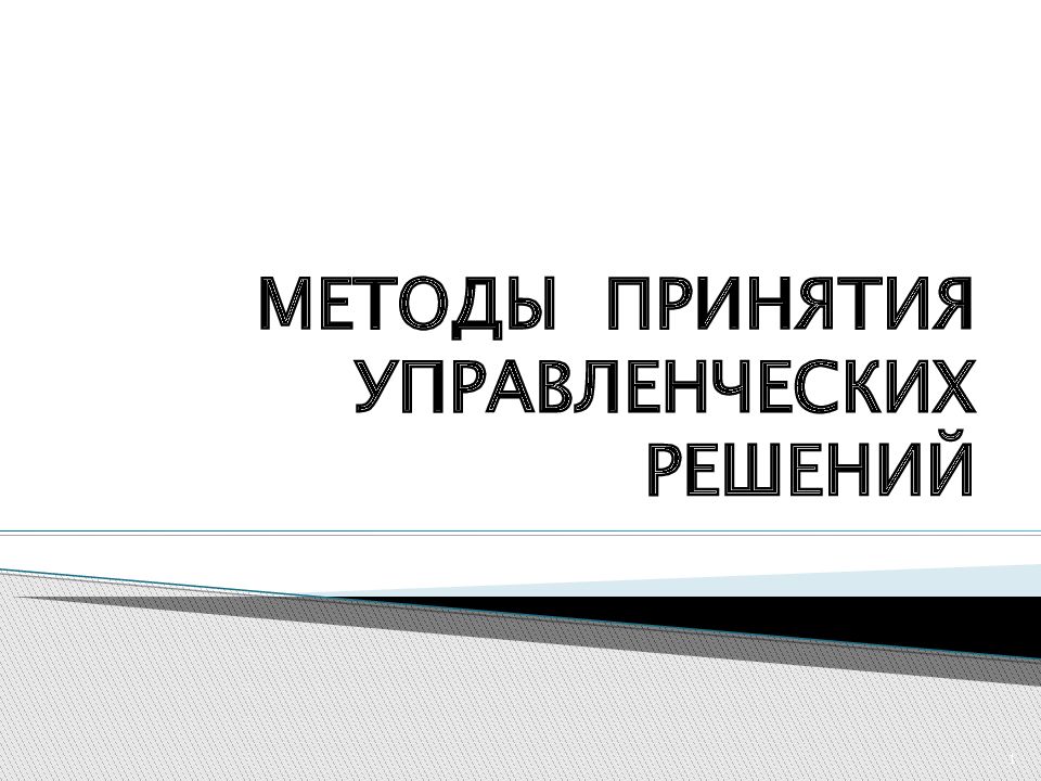 Методы принятия управленческих решений презентация