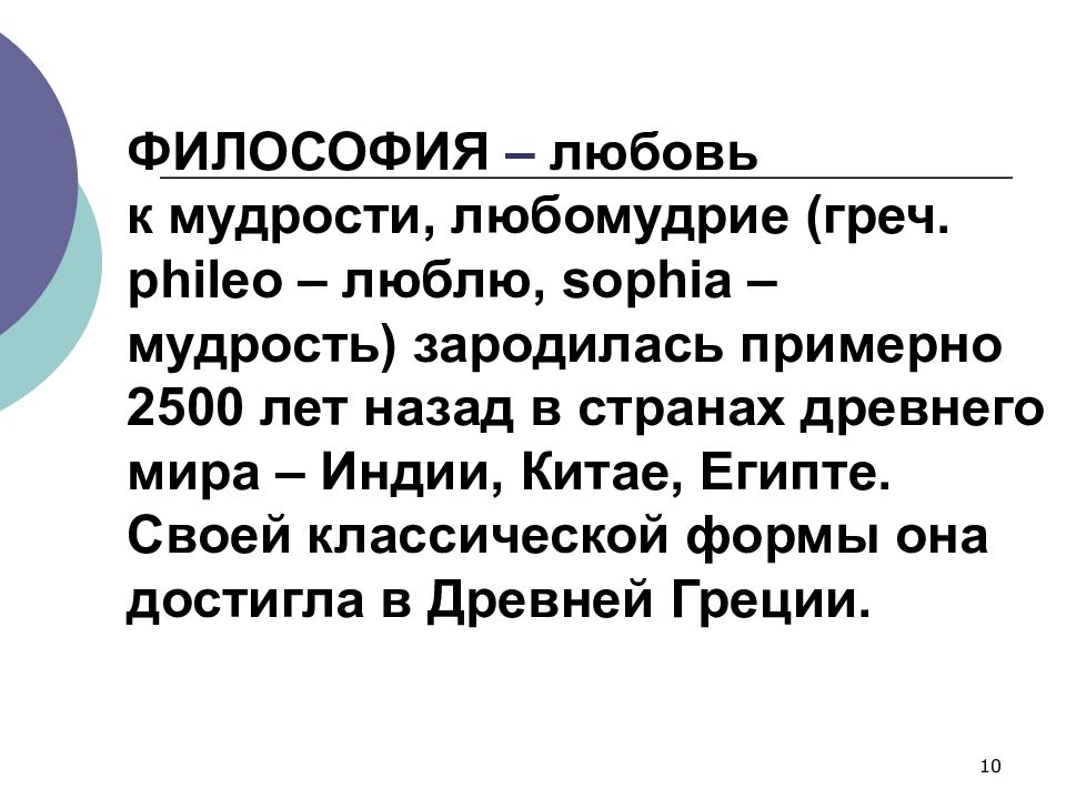 Философский 10. Философия любовь к мудрости. Любомудрие это в философии. Философ любовь к мудрости. Влюбленность это в философии.