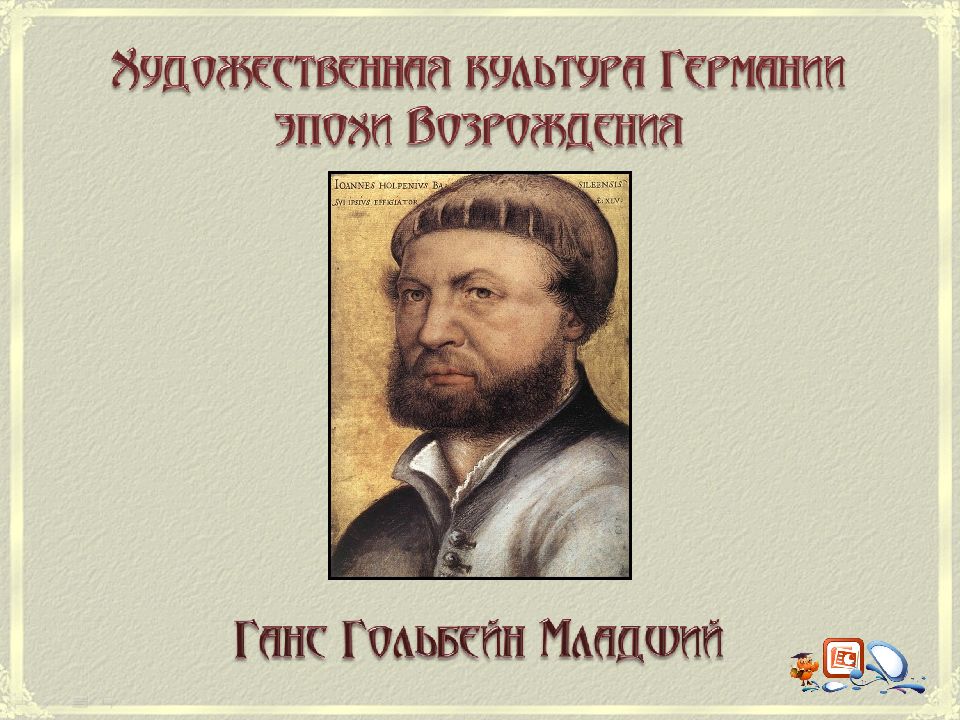 Ганс Гольбейн Младший
