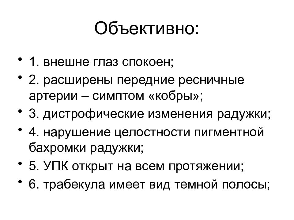 Объективны 1. Объективно. Симптом кобры указывает на. Симптом кобры офтальмология.