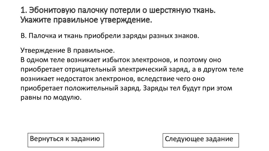 Избыток заряда. Эбонитовая палочка. Эбонитовая палочка потертая о шерсть. Многочлен эбонитовая палочка. Эбонитовую палочку потерли о шерсть выберите правильное утверждение.