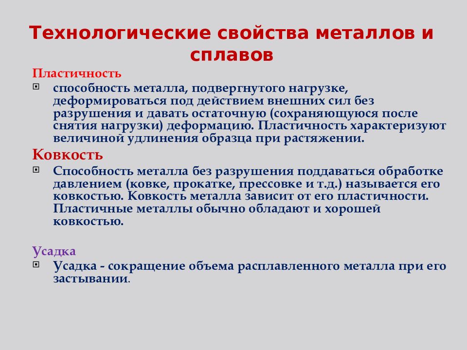 Технологические свойства. Основные свойства металлов материаловедение. Основные технологические свойства металлов и сплавов. Технологические свойства металлов и сплавов материаловедение. Технологические характеристики металлов.