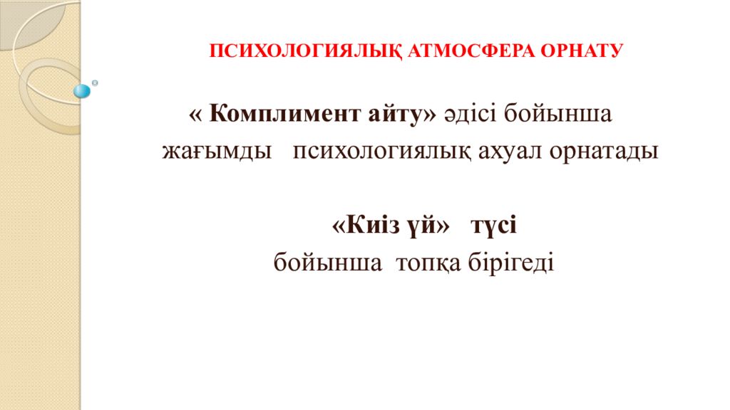 ПСИХОЛОГИЯЛЫ Қ АТМОСФЕРА ОРНАТУ « Комплимент айту» әдісі бойынша жағымды