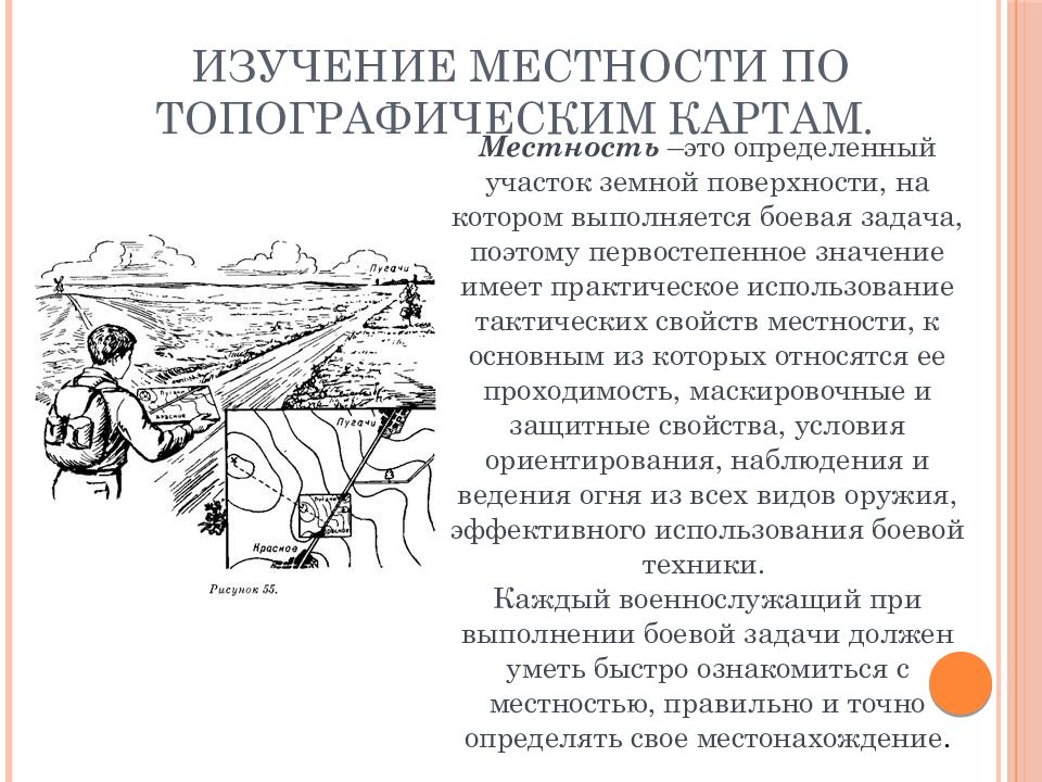 Изучения местности. Задачи военной топографии. Способы изучения местности по топографической карте. Методы изучения местности. Оценка местности.