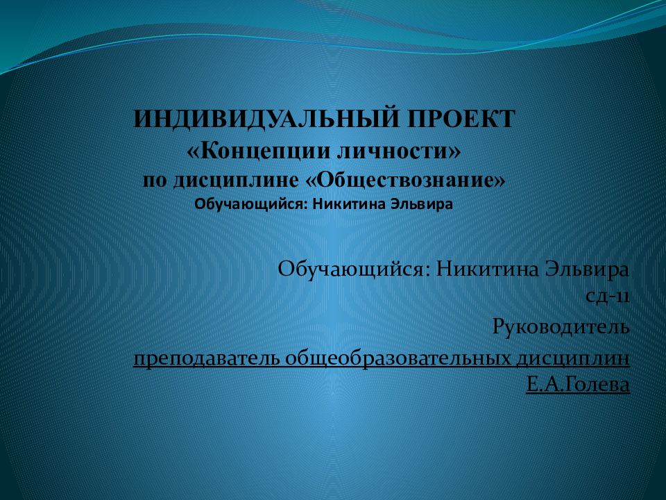 Индивидуальный проект концепция личности