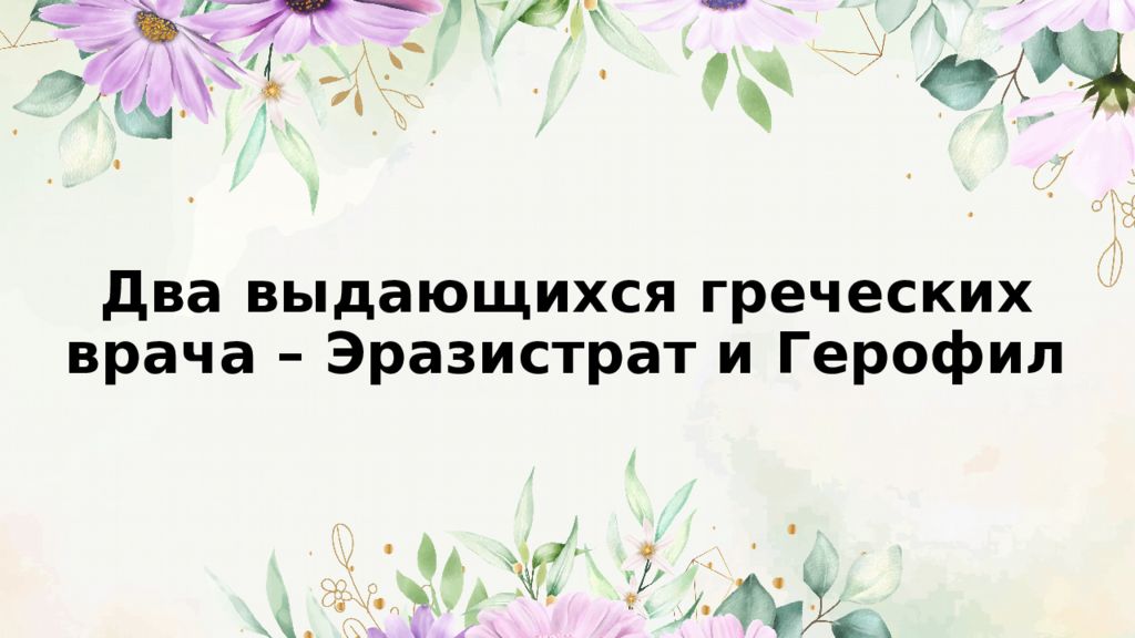 Два выдающихся греческих врача – Эразистрат и Герофил