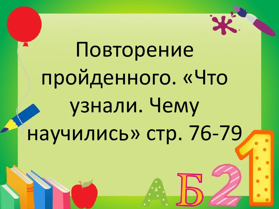 Повторение пройденного. «Что узнали. Чему научились» стр. 76-79