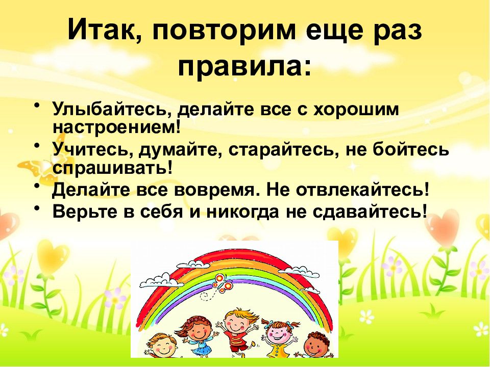 Правила раз. Правило улыбки. Улыбнуться что сделать правило. Как раз порядок делаю. Я не раз правила.