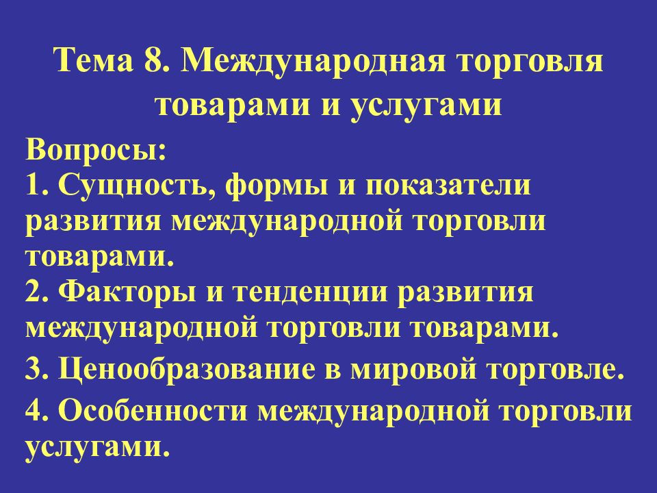 Факторы и тенденции развития международной торговли.. Формы международной торговли услугами. Формы международной торговли товарами. Тенденции развития международной торговли.