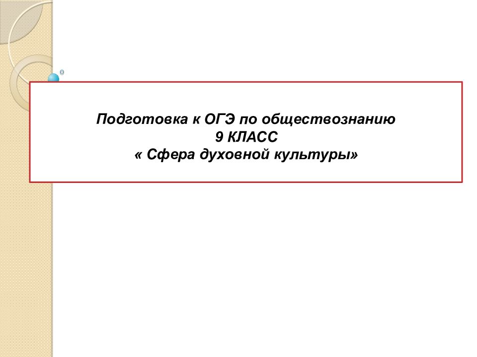 Подготовка к ОГЭ по обществознанию 9 КЛАСС « Сфера духовной культуры»