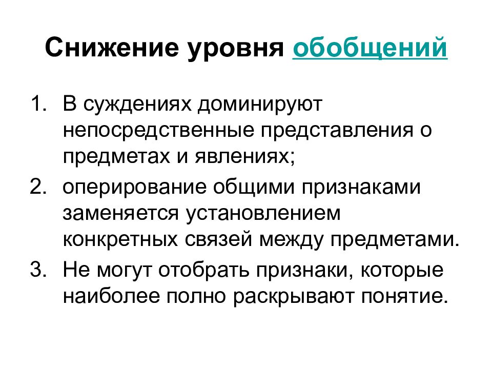 Снижение уровня обобщения относится к. Снижение уровня обобщения характерно для больных. снижение уровня обобщения и искажение процесса обобщения. снижение уровня обобщения пример. снижение процесса обобщения пример.