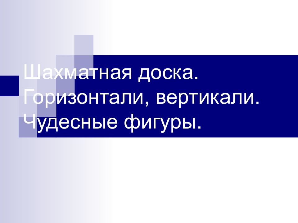 Шахматная доска. Горизонтали, вертикали. Чудесные фигуры.