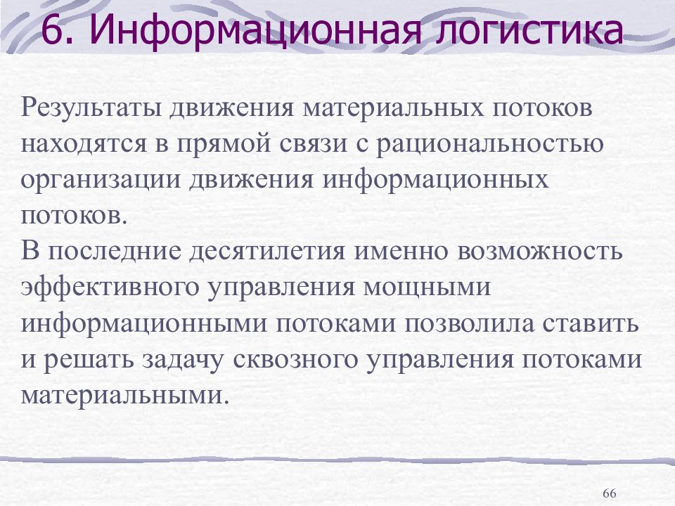 Итоги движения. Задачи информационной логистики. Основы логистики. Функции информационной логистики. Эффективное управление информационными потоками.