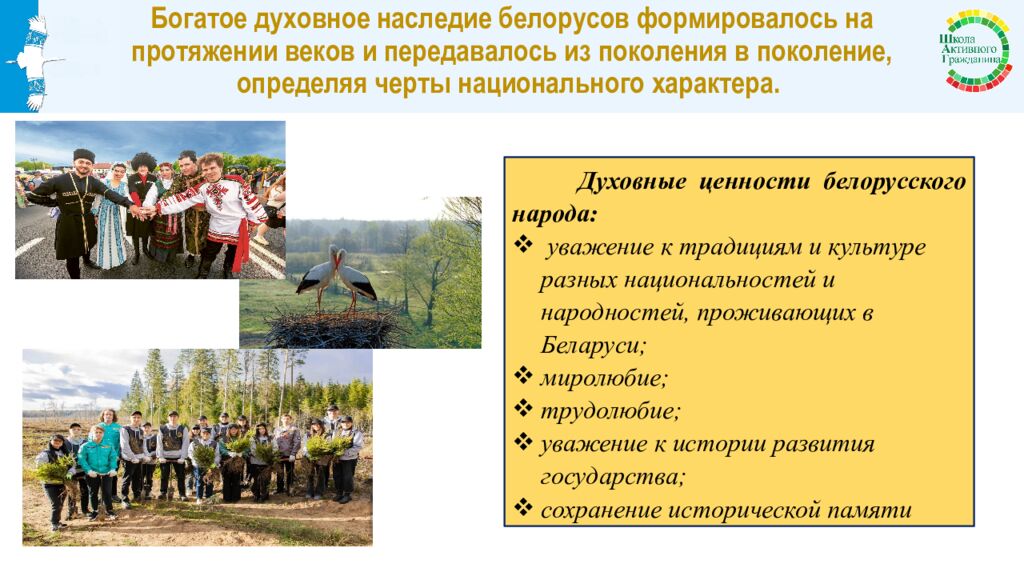 Богатое духовное наследие белорусов формировалось на протяжении веков и передавалось из поколения в поколение, определяя черты национального характера.