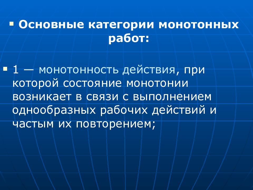 Важнейшая категория. Монотонная деятельность примеры. Монотонность труда при выполнении однообразных действий. Монотонный доклад. Факторы монотонной работы.