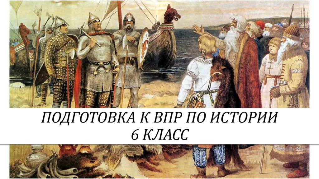 ПОДГОТОВКА К ВПР ПО ИСТОРИИ 6 КЛАСС