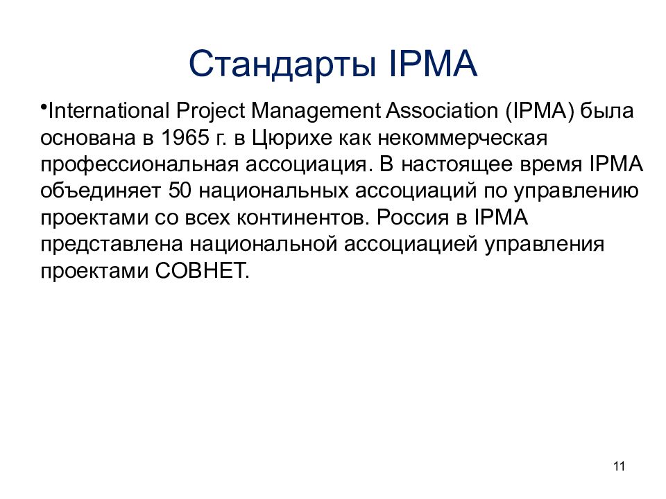 Ipma управление проектами