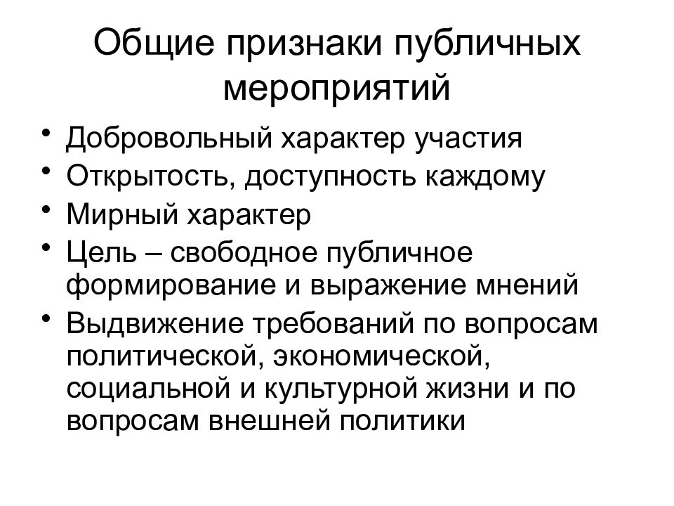 Цель свободной. Основные признаки публичного мероприятия. Признаки общественного места. Признаки публичных услуг. Основные признаки публичных акций.