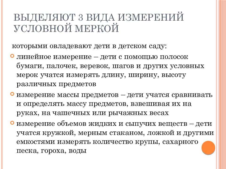 Придумать план обучения дошкольников измерению длины полосками объема стаканами