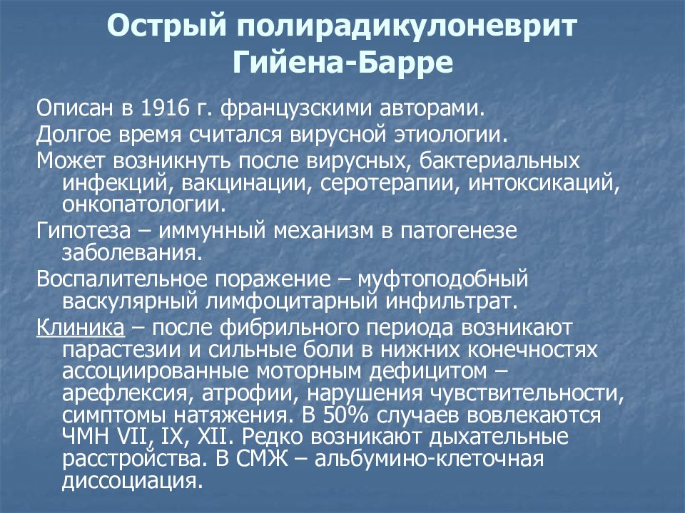 Симптом гийена барре. Острый полирадикулоневрит. Острый инфекционный полирадикулоневрит Гийена-Барре. Болезнь Гийена Барре.