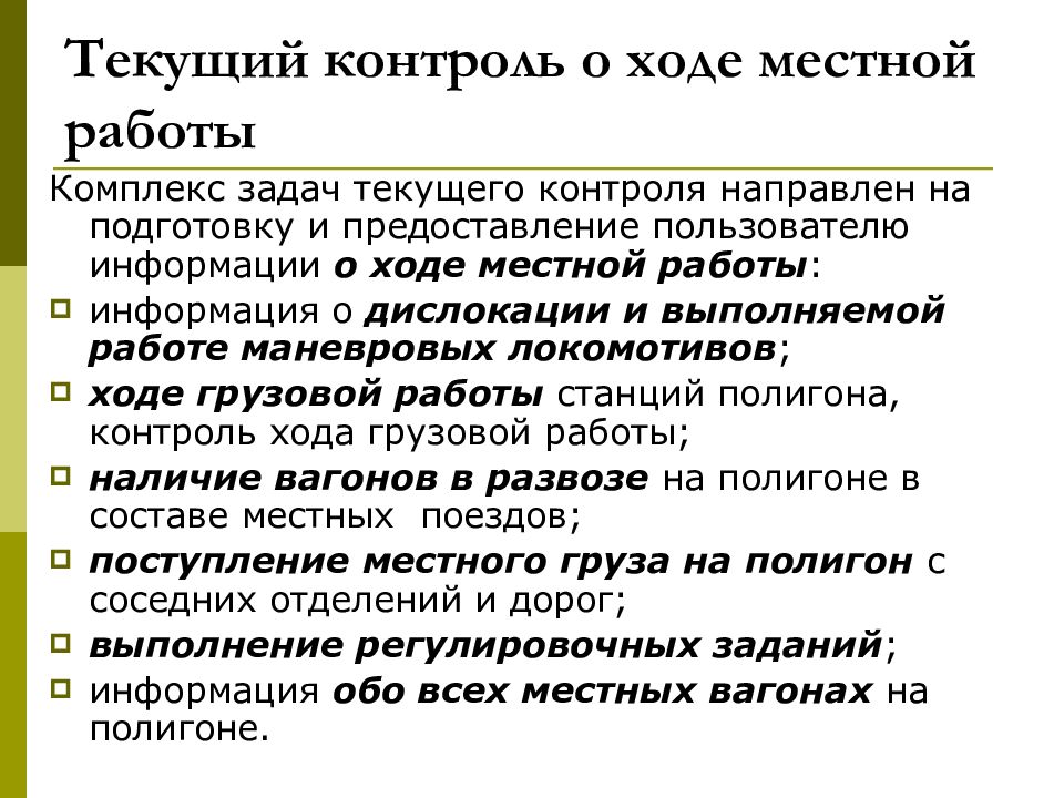 Пример текущего контроля. Задачи текущего контроля. текущие задачи. текущий контроль может быть направлен на. местная работа.
