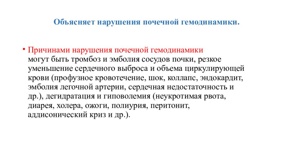 Объяснить нарушение. Нарушение почечной гемодинамики. Нарушение гемодинамики функция почек. Нарушения уро и гемодинамики почки.