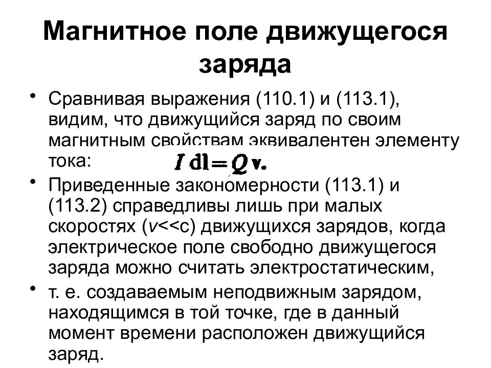 Поле движущегося заряда. Магнитное поле движущегося заряда. Магнитная индукция движущегося заряда определяется выражением. Что такое магнитной поле движущегося заряда.