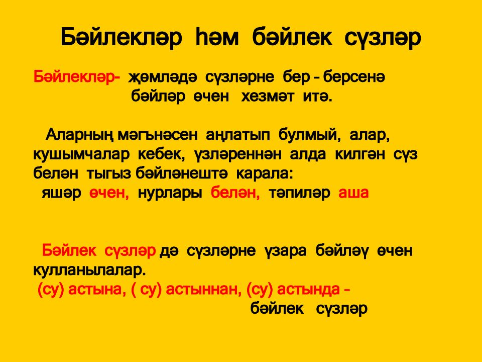 Бул перевод. Фонетика татарского языка на татарском языке. Бэйлеклэр таблица. Конспект по татарскому. Татар теле орфограммалар.