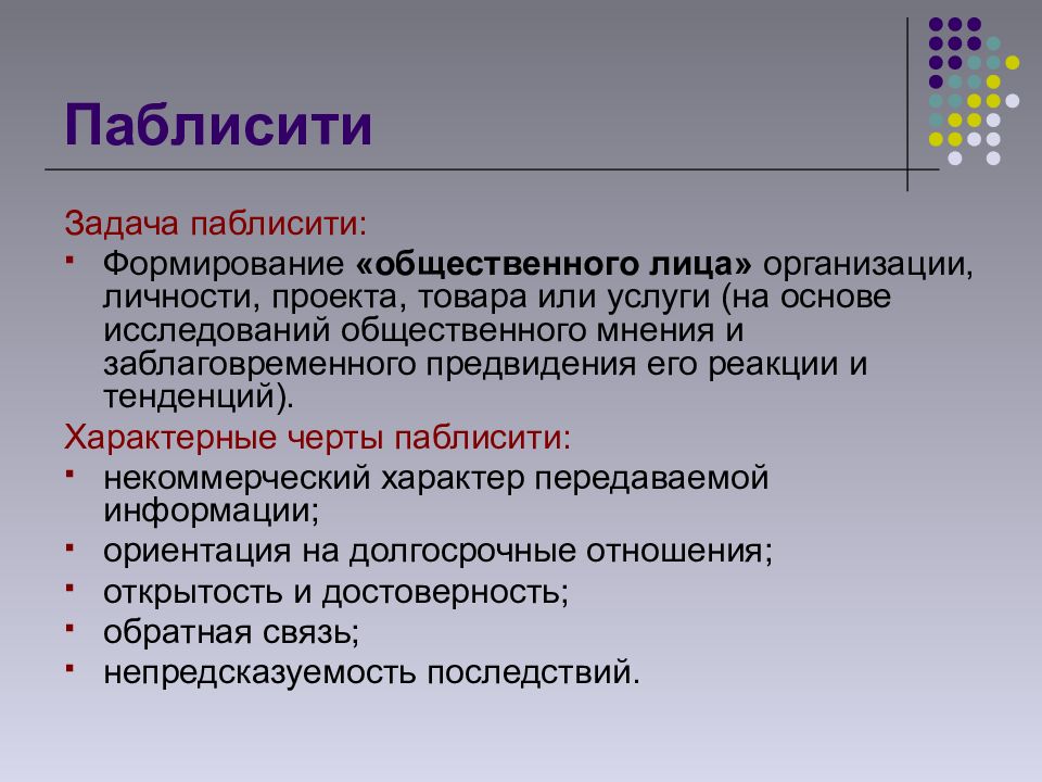 Создание общественной организации. Паблисити это. Задача паблисити. Цель и задачи паблисити. Паблисити примеры.