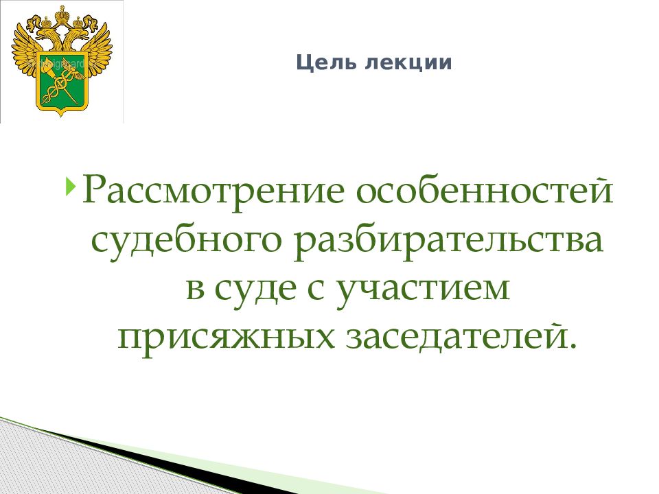 Особенности судебного разбирательства с участием присяжных заседателей презентация