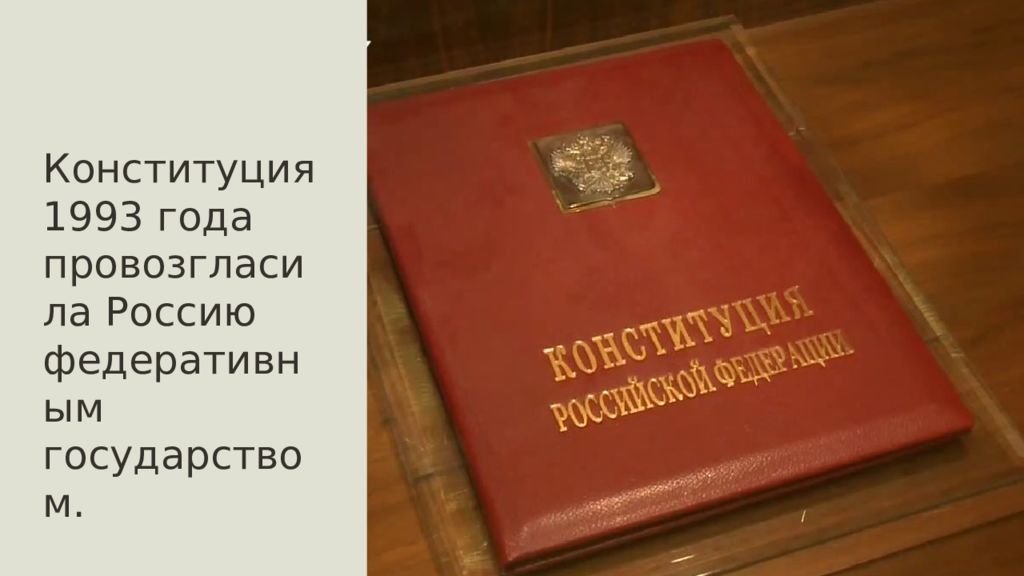 Конституция 1993 года. Конституция 1993 года обложка. Конституция России 1993 года обложка. Конституция 1993 года оригинал. Конституция 1993 года провозгласила Россию .... Государством:.