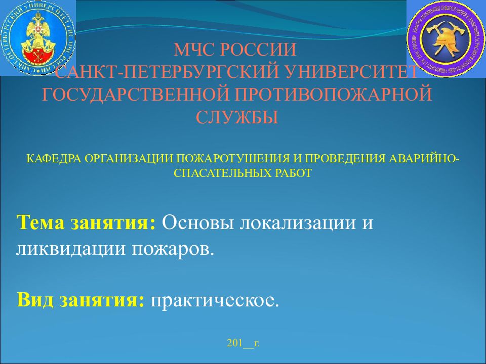 МЧС РОССИИ САНКТ-ПЕТЕРБУРГСКИЙ УНИВЕРСИТЕТ ГОСУДАРСТВЕННОЙ ПРОТИВОПОЖАРНОЙ