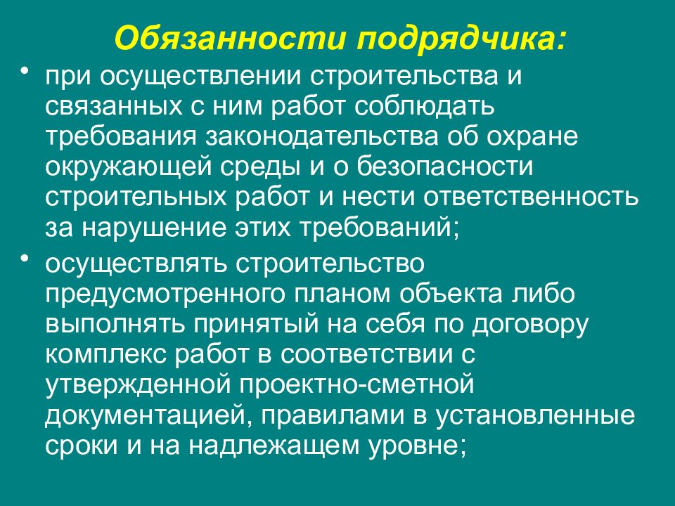 Обязанности контрагентов. Договор строительного подряда презентация. Обязанности подрядчика.