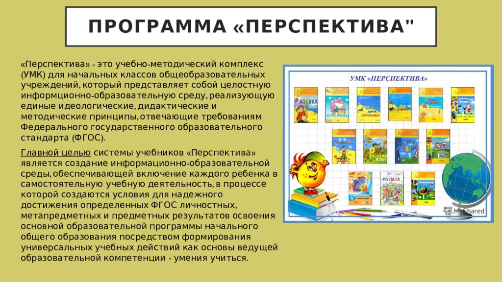 Программы перспектива 1 класс. Авторы УМК перспектива в начальной школе. Школьная программа перспектива начальная школа. Рограмма «перспектива». Учебная программа перспектива.