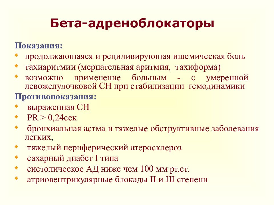 Бета адреноблокаторы. Бета блокаторы показания и противопоказания. Бета блокаторы при инфаркте миокарда. Бета адреноблокаторы показания. Показания бета адреноблокаторов.