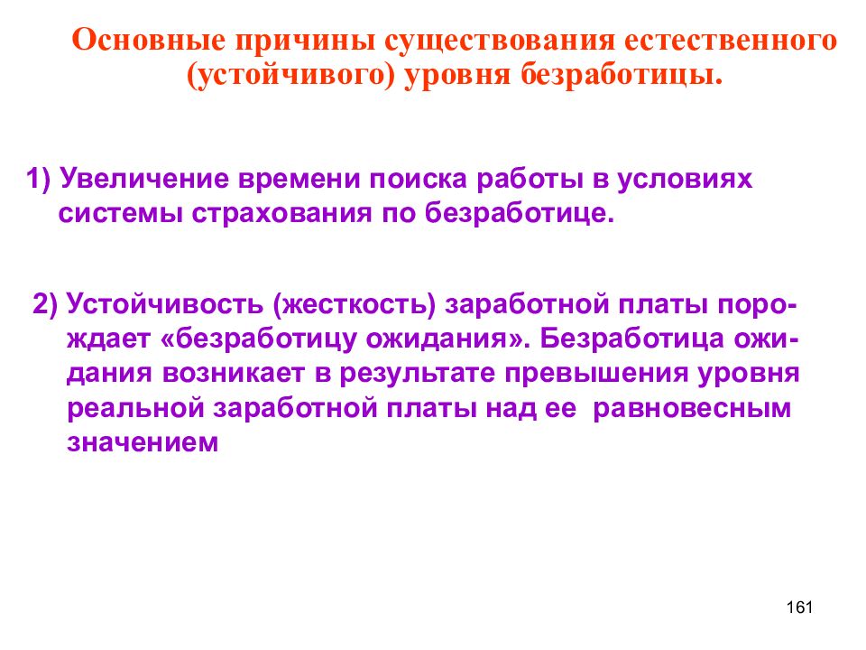 Увеличение уровня безработицы. Причины существования естественного уровня безработицы. Основные причины существования. Основные факторы бытия. Причины жёсткости заработной.