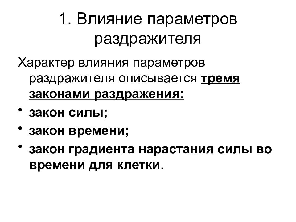 Параметры воздействия. Факторы определяющие характер ответной реакции биосистемы. Характер влияния. Влияние раздражителей. Параметры раздражителей.