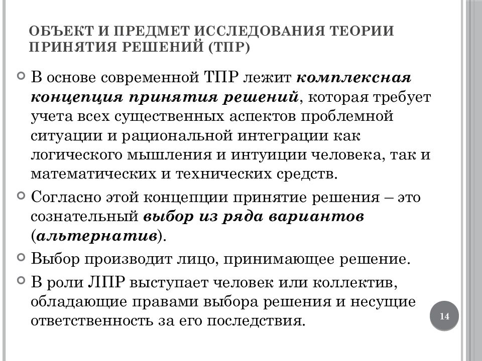 Теория принятия решений. Основы теории принятия решений. Теория принятия решений предмет. Нормативная теория принятия решений. Объект теории принятия государственных решений.